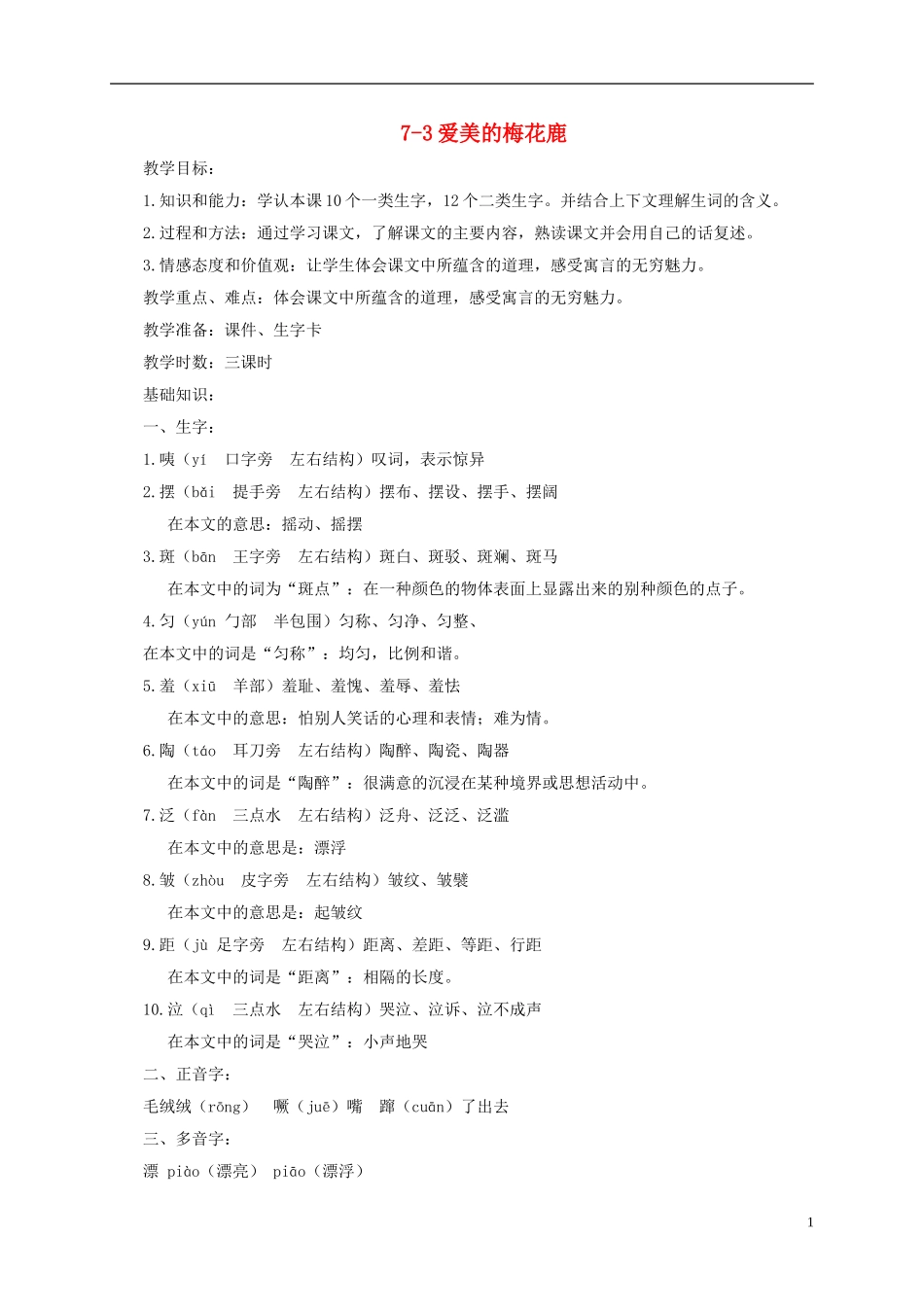 四年级语文下册 爱美的梅花鹿 3教案 长春版_第1页