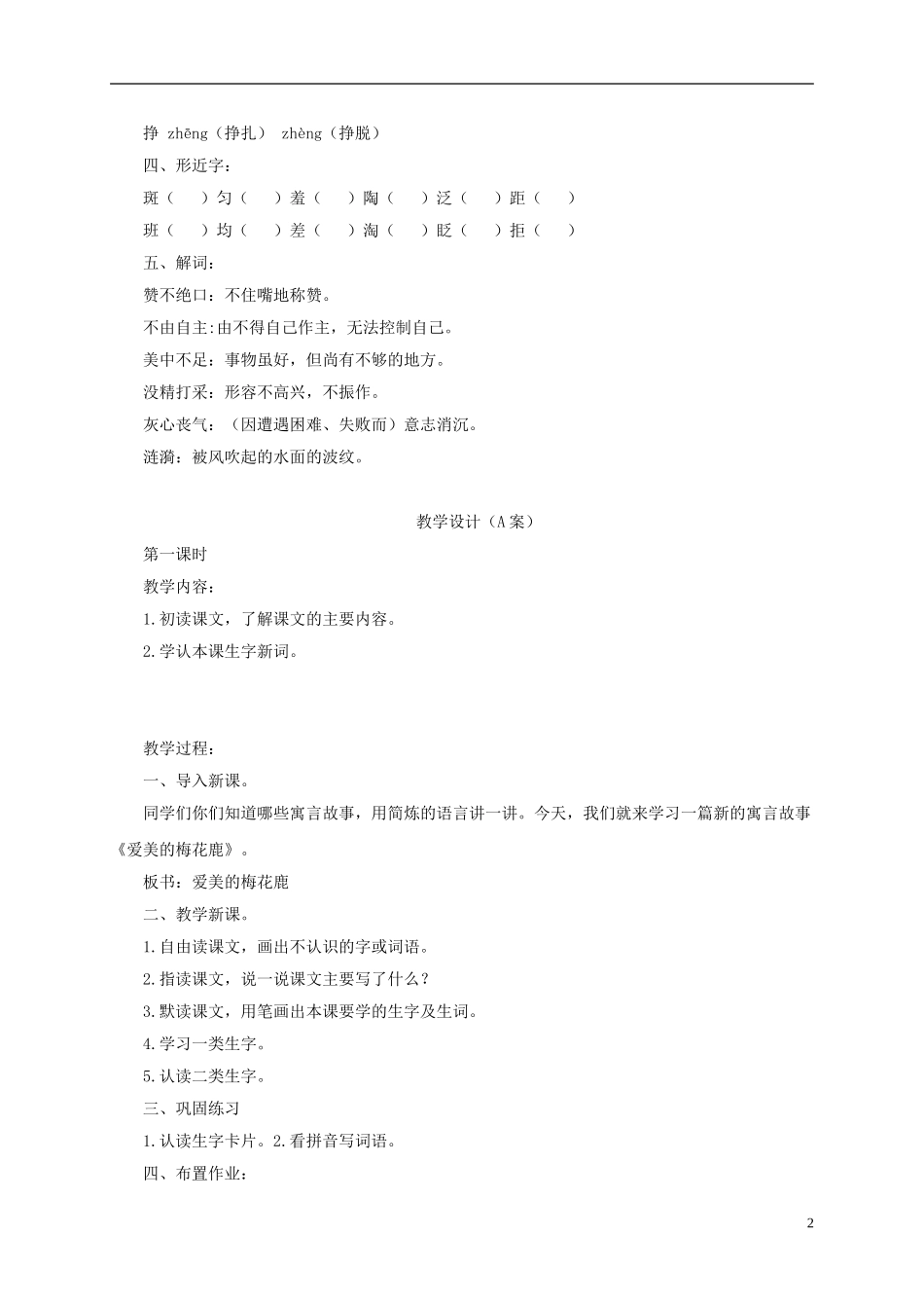 四年级语文下册 爱美的梅花鹿 3教案 长春版_第2页