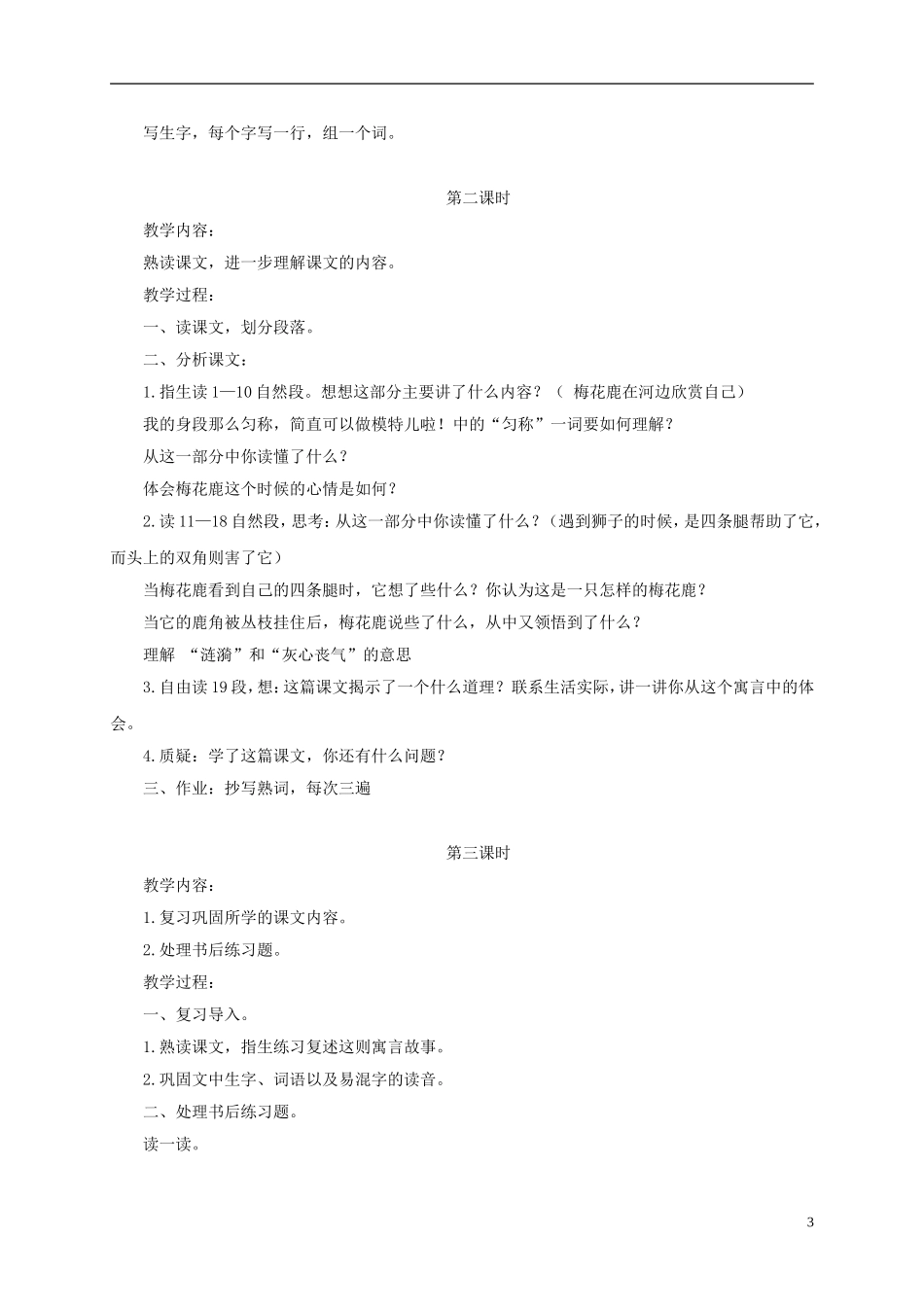 四年级语文下册 爱美的梅花鹿 3教案 长春版_第3页