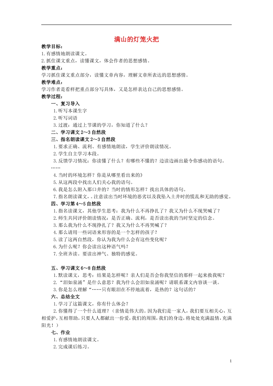 四年级语文上册  满山的灯笼火把 3教案 语文S版_第1页