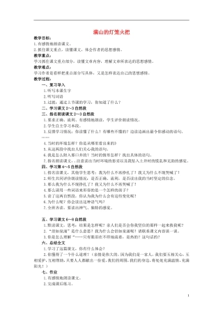 四年级语文上册  满山的灯笼火把 3教案 语文S版