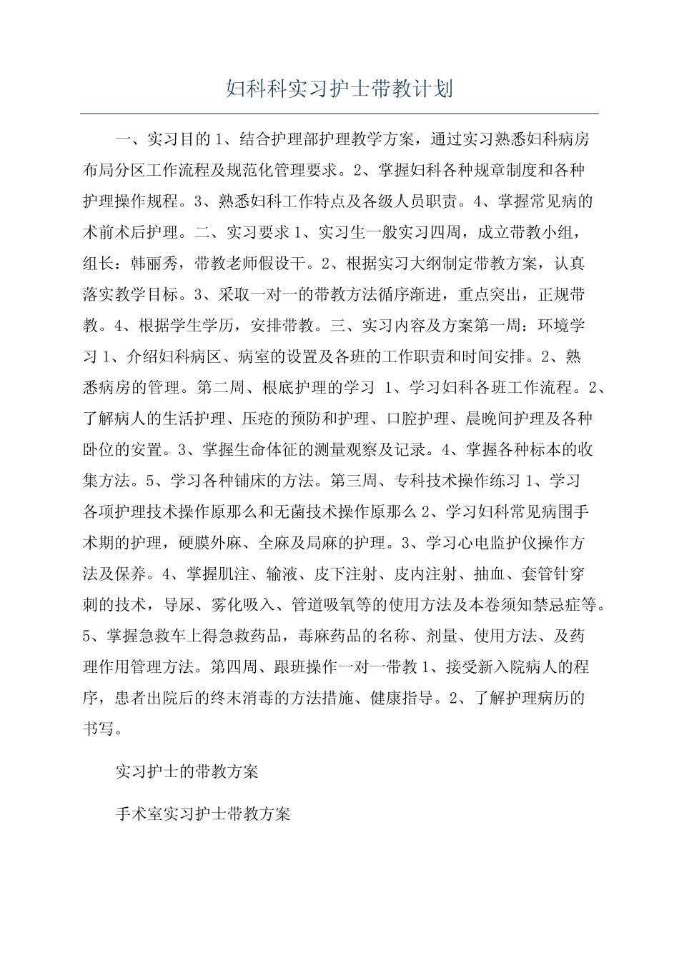 妇科科实习护士带教计划 _第1页