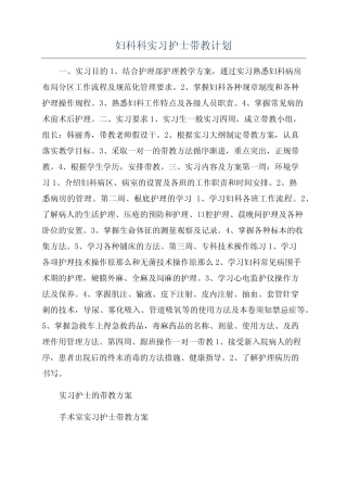 妇科科实习护士带教计划 