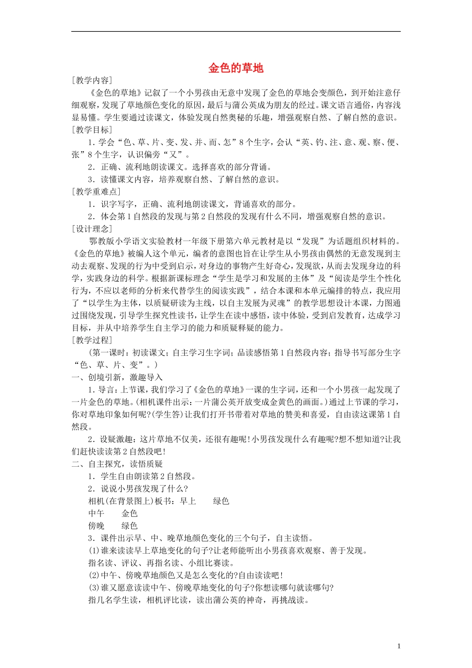 一年级语文下册 金色的草地教案 鄂教版_第1页