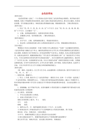 一年级语文下册 金色的草地教案 鄂教版