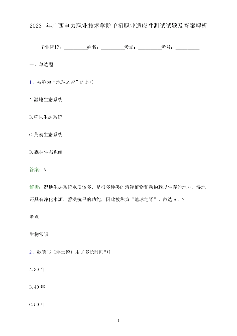 2023年广西电力职业技术学院单招职业适应性测试试题及答案解析_第1页