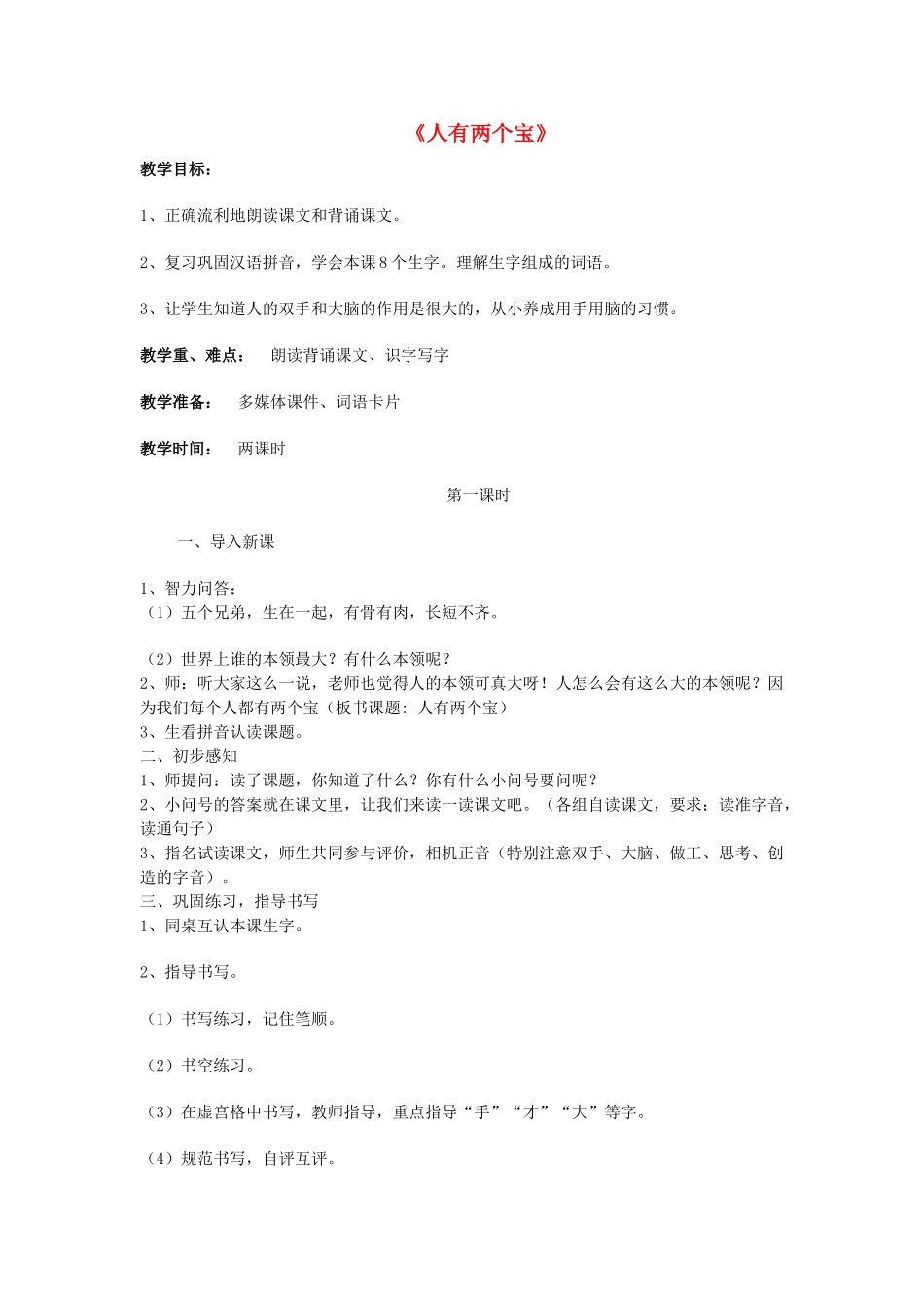 一年级语文上册《人有两个宝》教案2 苏教版-苏教版小学一年级上册语文教案_第1页