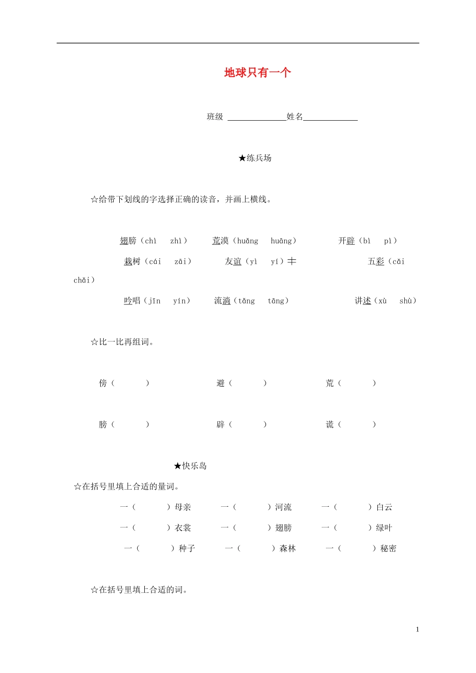 四年级语文下册 地球只有一个教案 湘教版_第1页