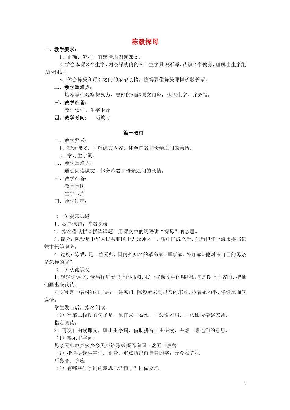 一年级语文下册《陈毅探母》教学设计 苏教版_第1页