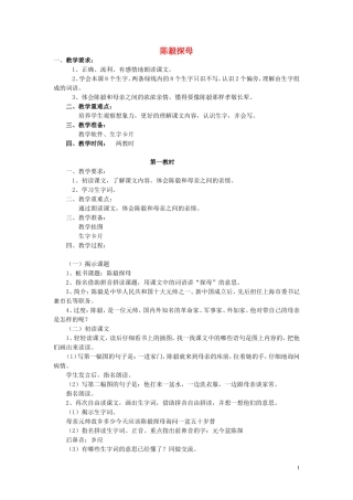 一年级语文下册《陈毅探母》教学设计 苏教版