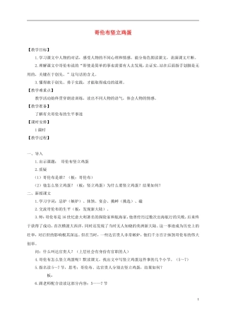 四年级语文下册 哥伦布竖立鸡蛋 1教案 沪教版