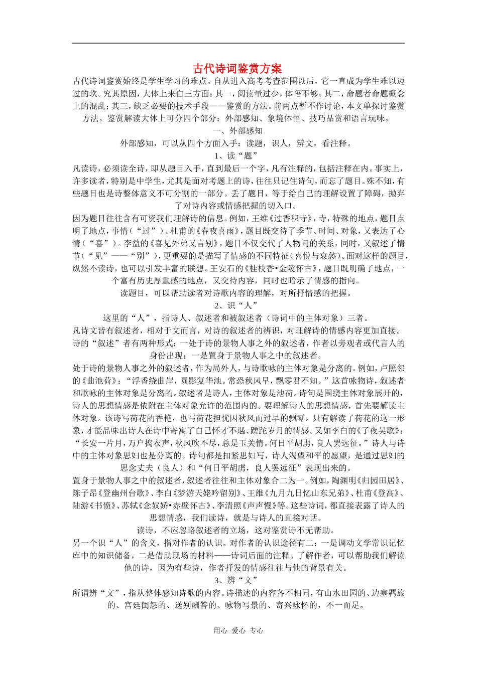 高三语文古典诗歌鉴赏方案_第1页