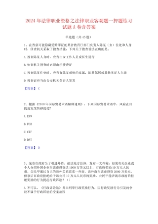 2024年法律职业资格之法律职业客观题一押题练习试题A卷含答案