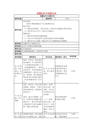 五年级信息技术上册 第13课 幻灯片切换设置放映方式教案