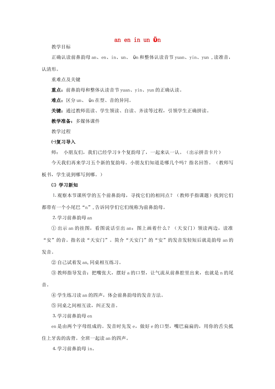 一年级语文上册 汉语拼音 12《ɑn en in un ün》教学设计 新人教版-新人教版小学一年级上册语文教案_第1页