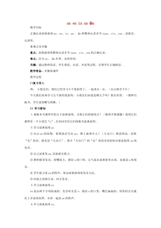 一年级语文上册 汉语拼音 12《ɑn en in un ün》教学设计 新人教版-新人教版小学一年级上册语文教案