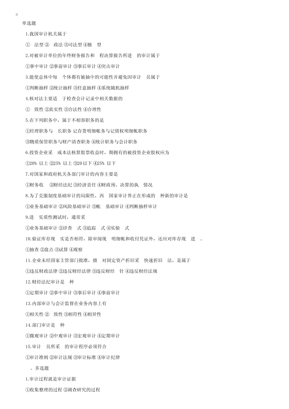 2001年4月全国高等教育自学考试审计学试题及答案 _第1页