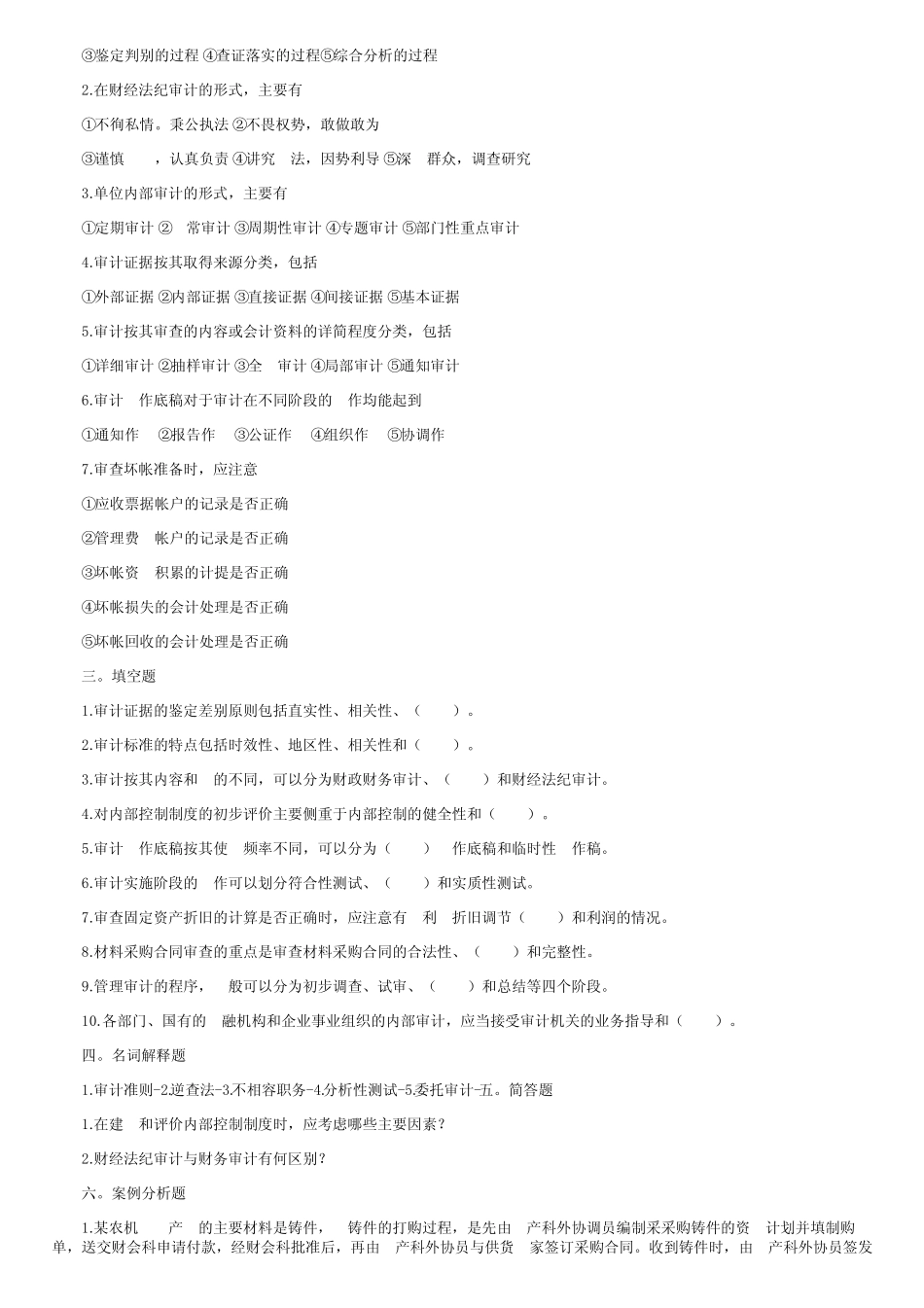 2001年4月全国高等教育自学考试审计学试题及答案 _第2页