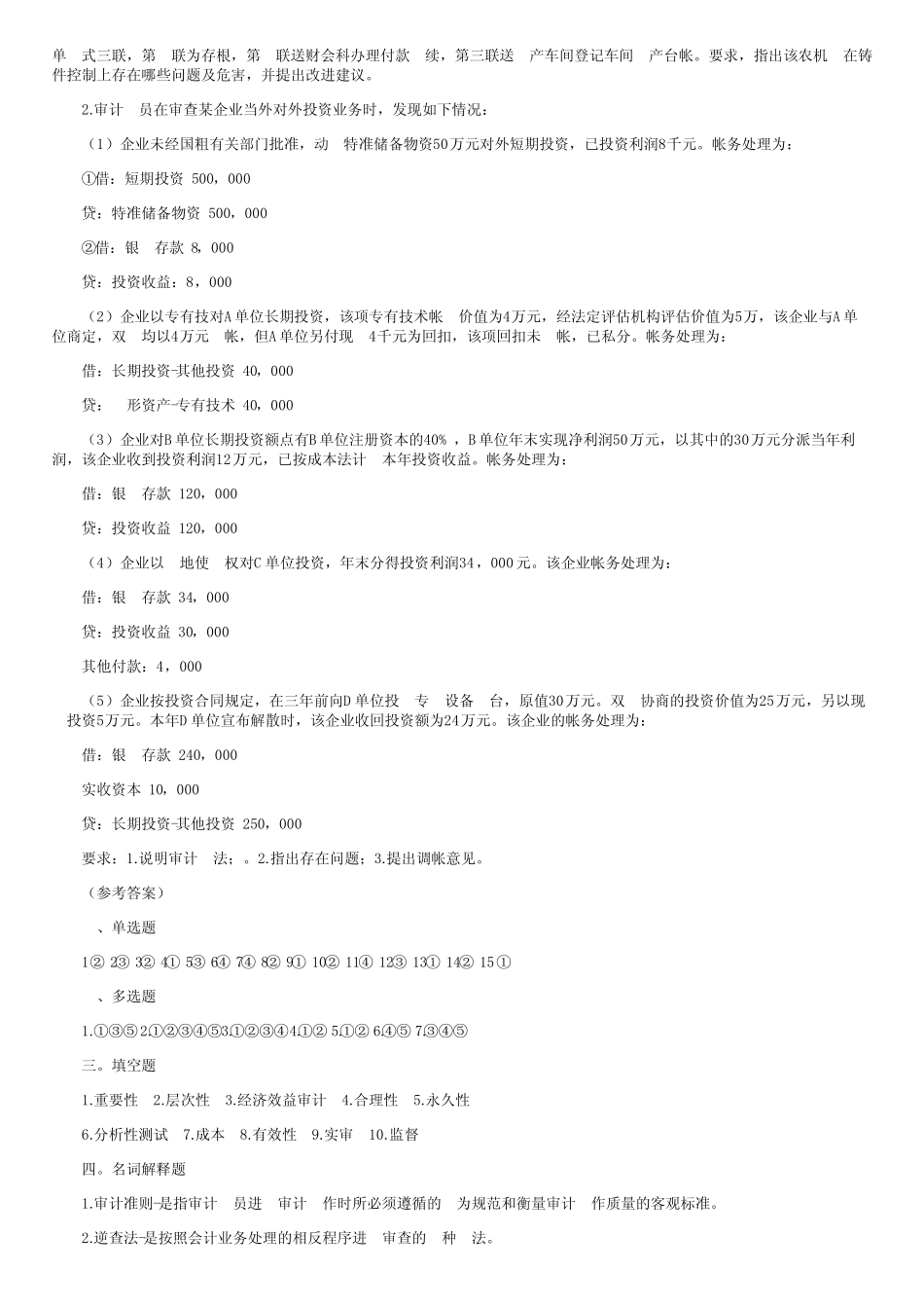 2001年4月全国高等教育自学考试审计学试题及答案 _第3页