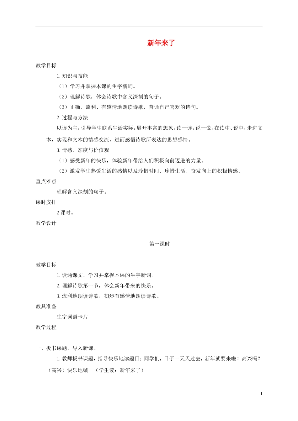 五年级语文上册 新年来了 2教案 语文A版_第1页