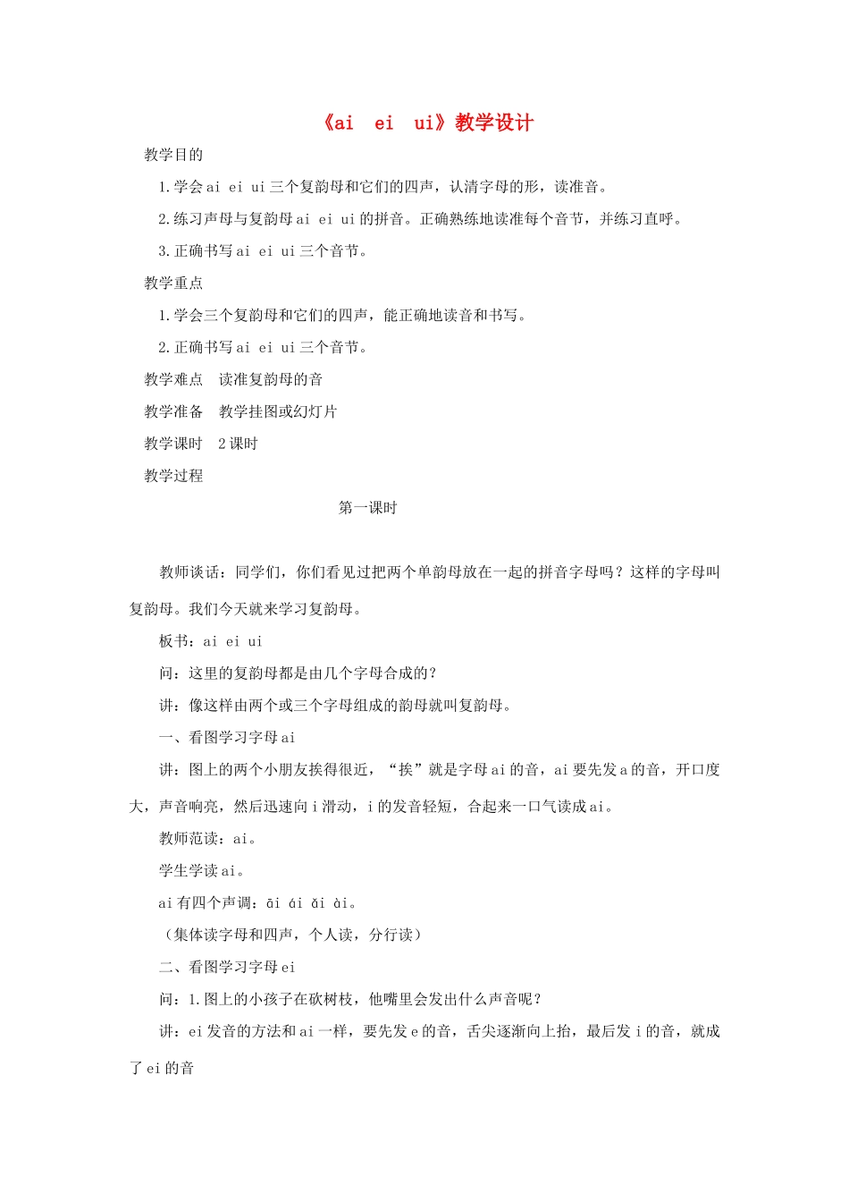 一年级语文上册《ao ou iu》教案2 教科版-教科版小学一年级上册语文教案_第1页