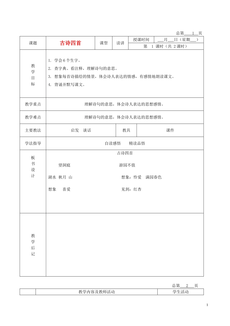 五年级语文下册 古诗四首 2教案 北京版_第1页