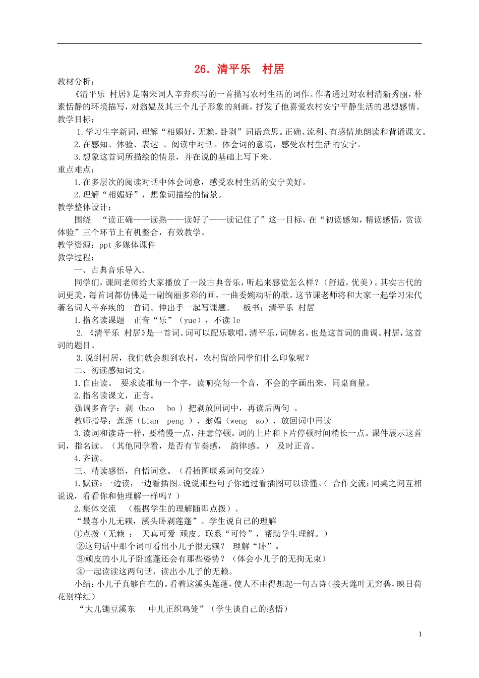 五年级语文上册 清平乐 村居 4教案 苏教版_第1页