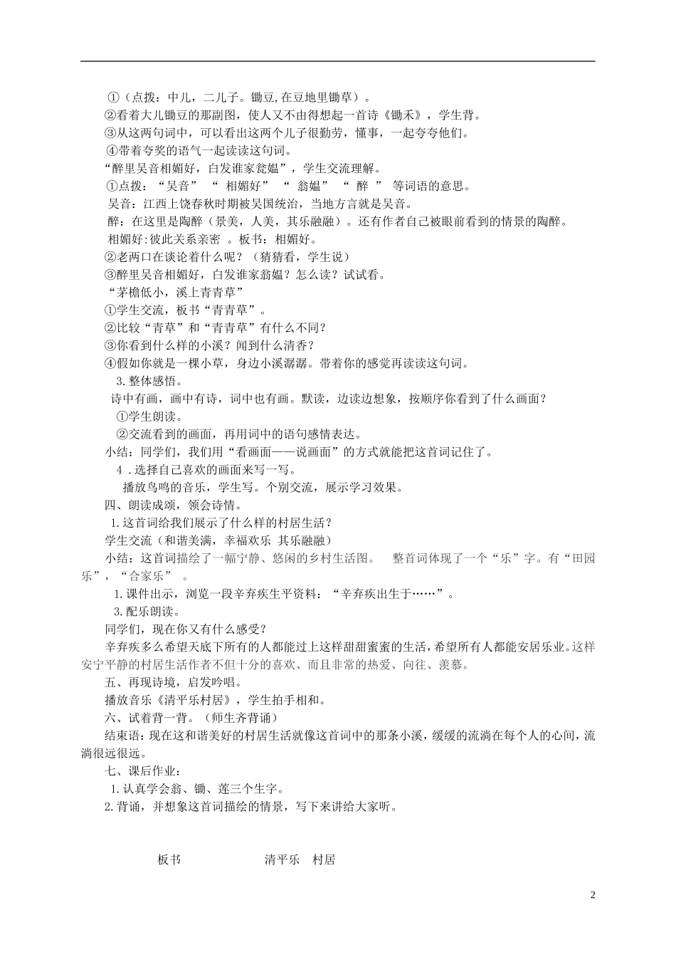五年级语文上册 清平乐 村居 4教案 苏教版_第2页