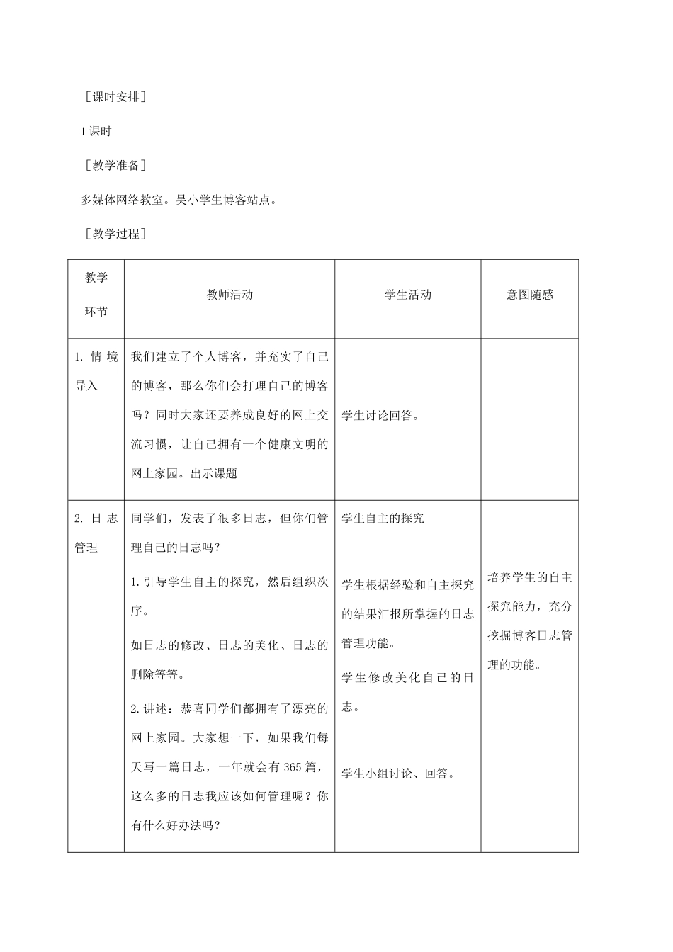 小学信息技术第二册下册 第20课 管理个人博客 1教案 苏科版_第2页