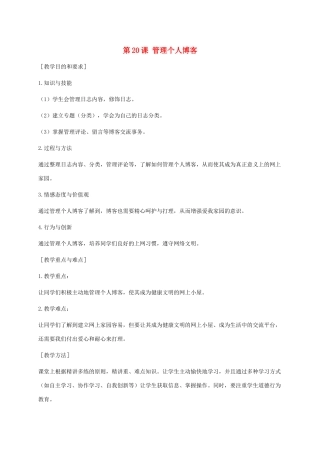 小学信息技术第二册下册 第20课 管理个人博客 1教案 苏科版