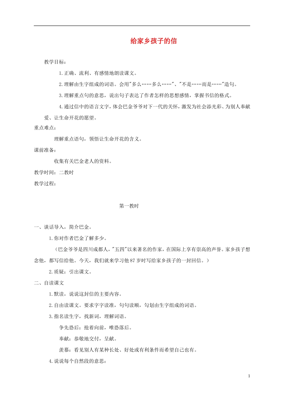 四年级语文下册 给家乡孩子的信2教案 鄂教版_第1页