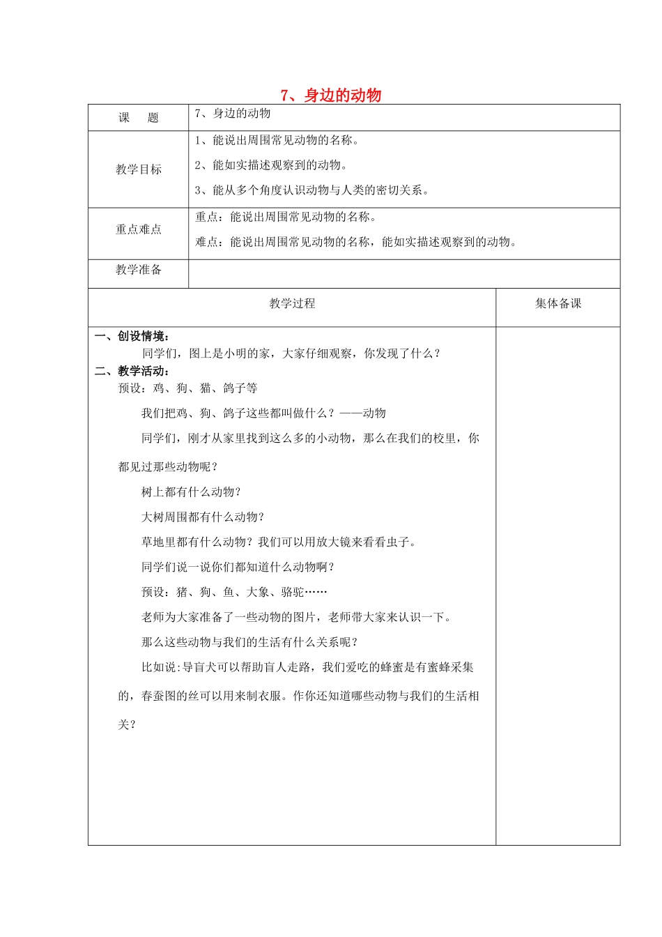 一年级科学上册 第7课 身边的动物教案 冀教版-冀教版小学一年级上册自然科学教案_第1页