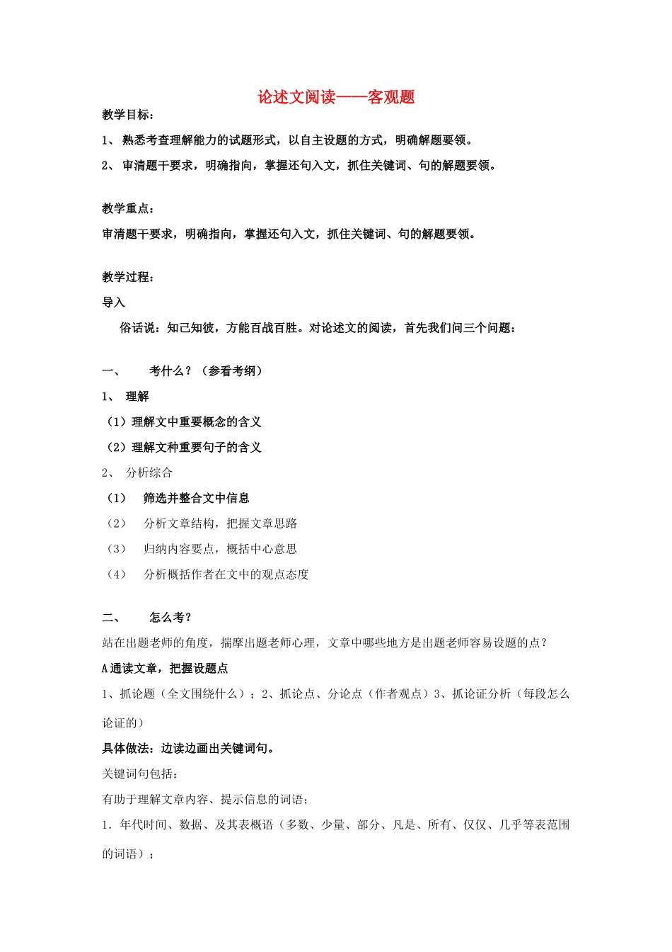 高考语文 论述文专题复习教案-人教版高三全册语文教案_第1页