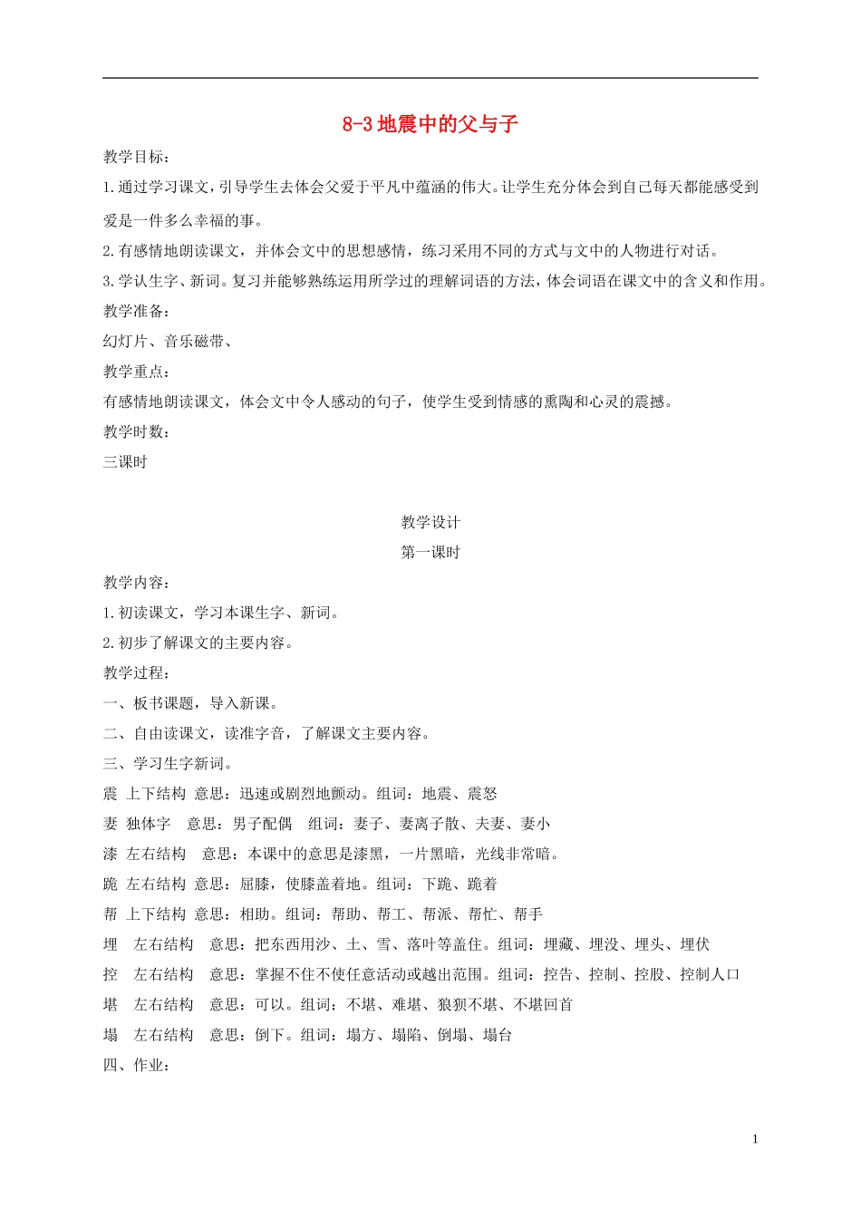 四年级语文下册 地震中的父与子 1教案 长春版_第1页