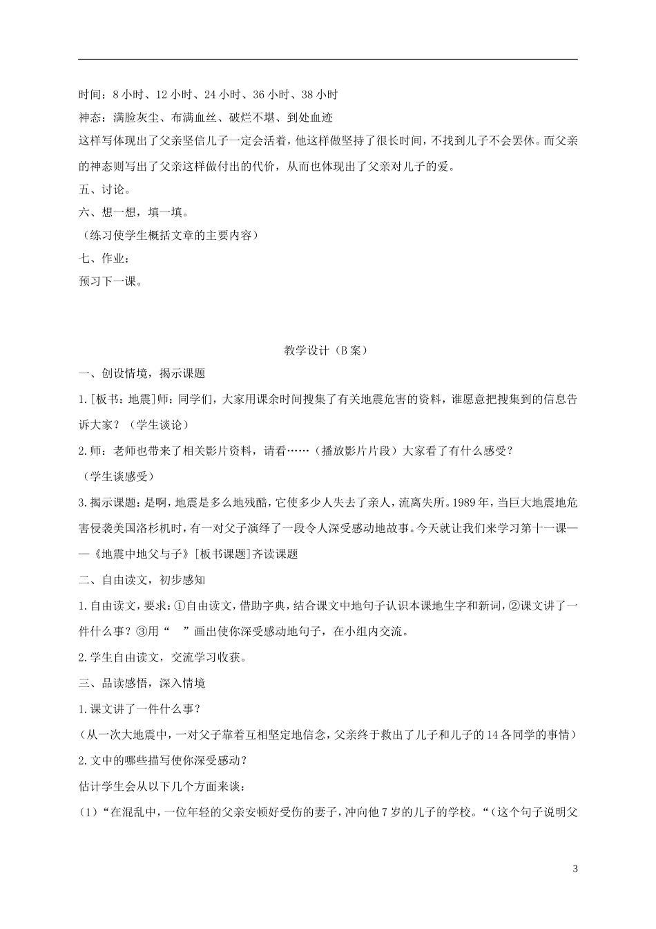 四年级语文下册 地震中的父与子 1教案 长春版_第3页