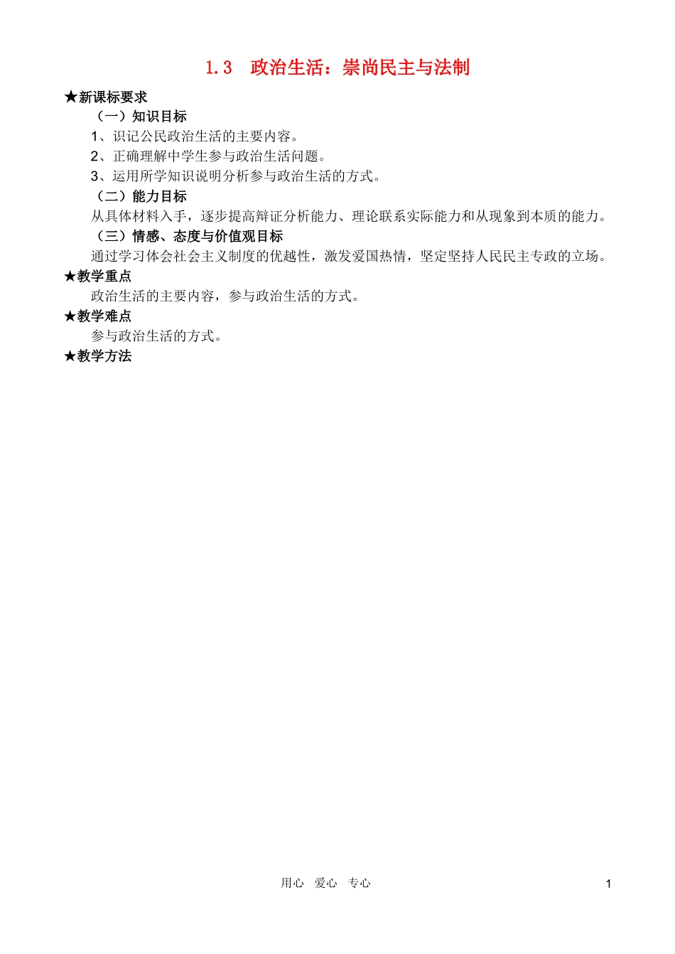 高中政治 1.1.3政治生活：崇尚民主与法制教案 新人教必修2_第1页