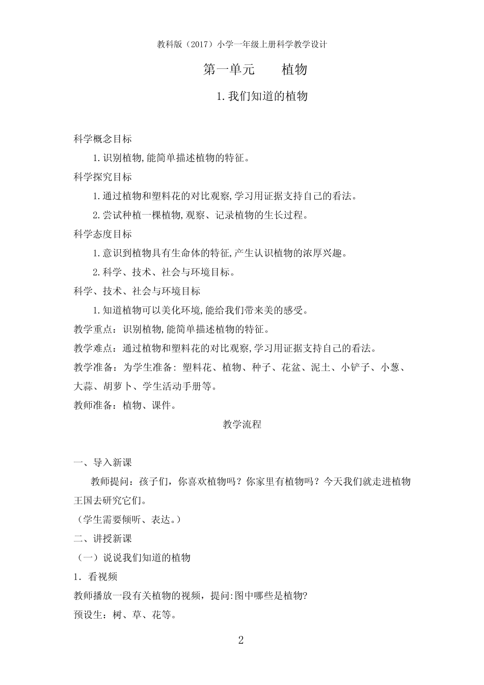 教科版(2017)一年级上册科学教案(全册教学设计) _第2页