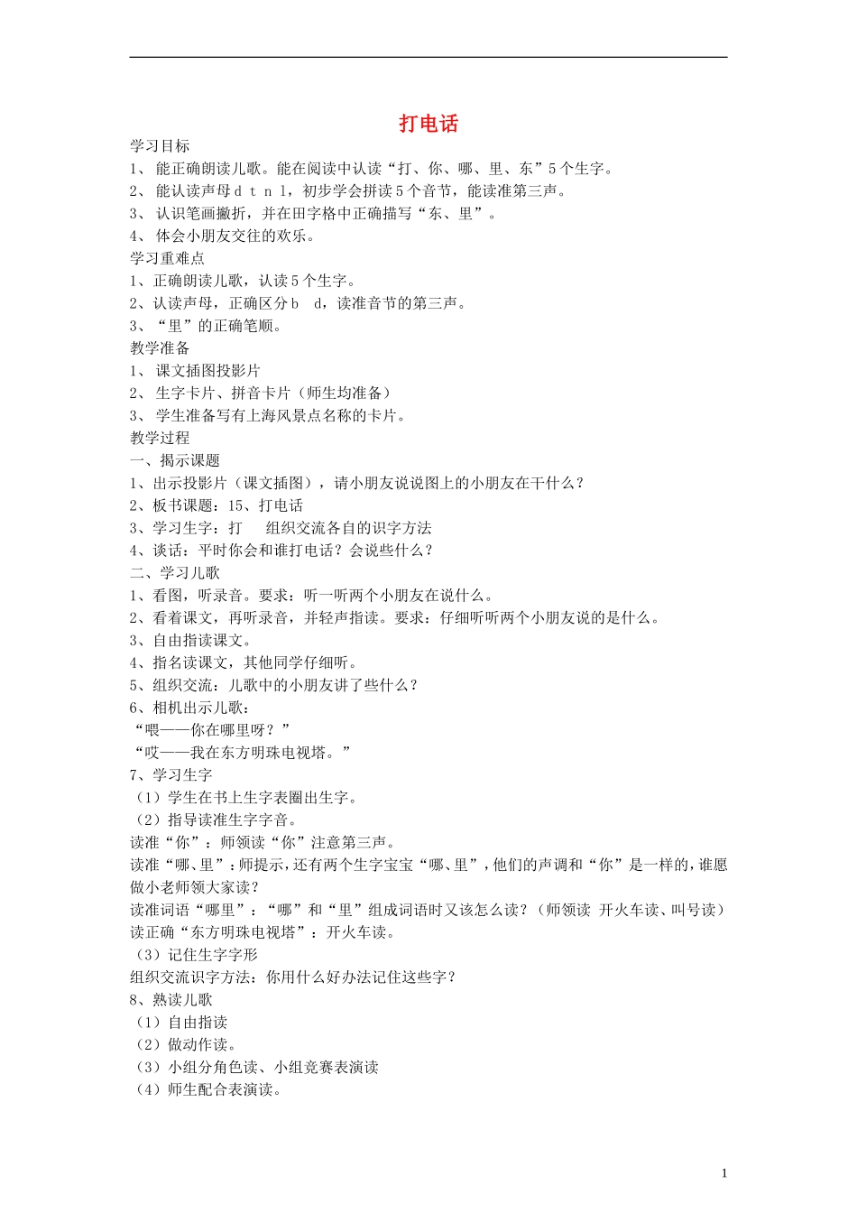 一年级语文上册 打电话教案 沪教版_第1页