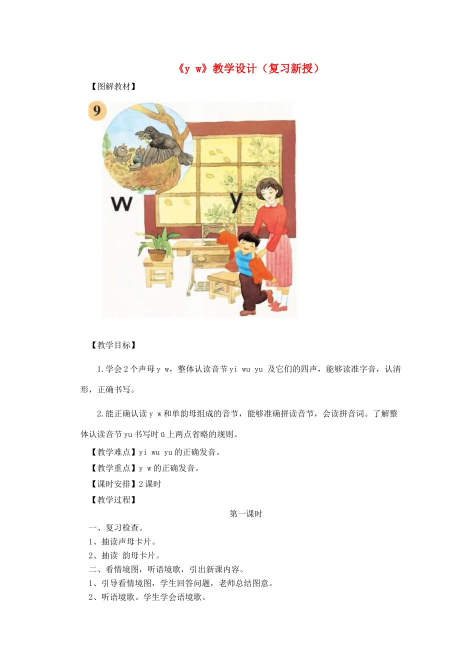 一年级语文上册《y w》教学设计（复习新授） 教科版-教科版小学一年级上册语文教案_第1页