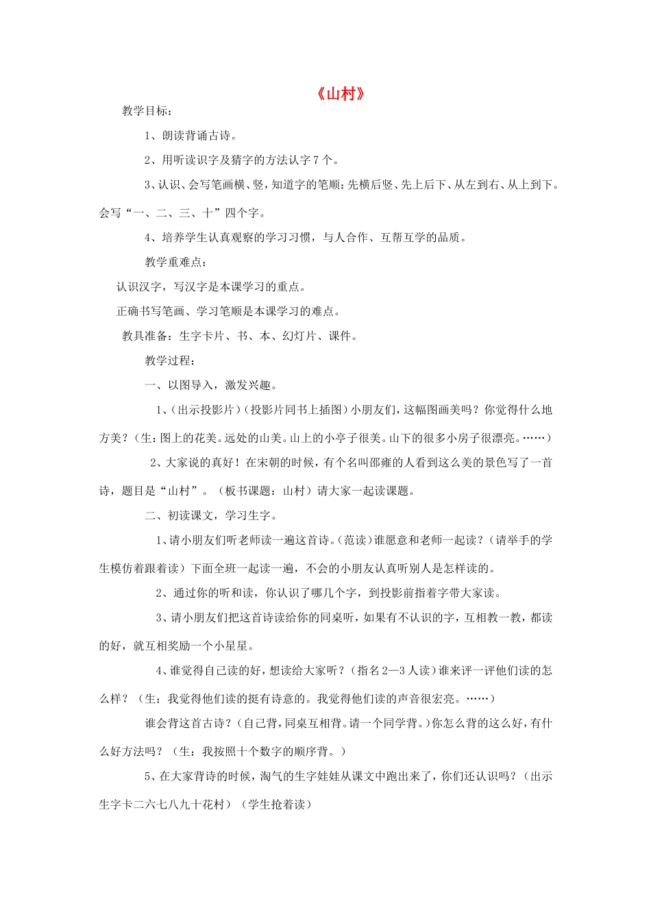 一年级语文上册 3.1《山村》教案2 北京版-北京版小学一年级上册语文教案_第1页