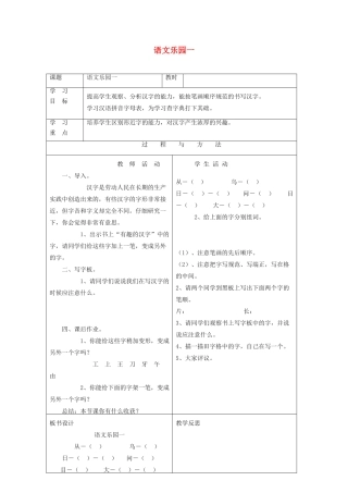 一年级语文下册 语文乐园一教案1 语文A版-语文A版小学一年级下册语文教案
