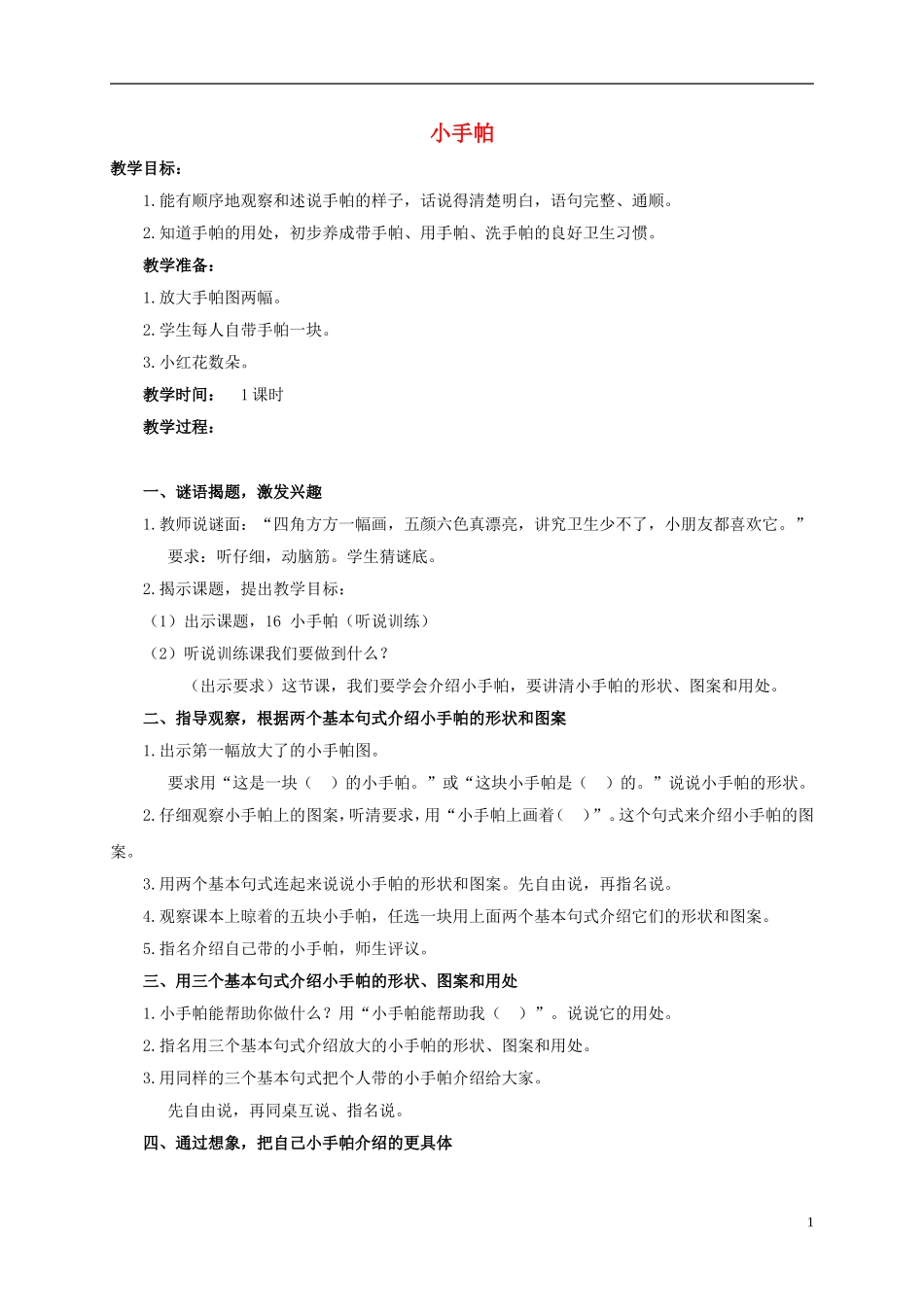 一年级语文上册 小手帕教案 浙教版_第1页