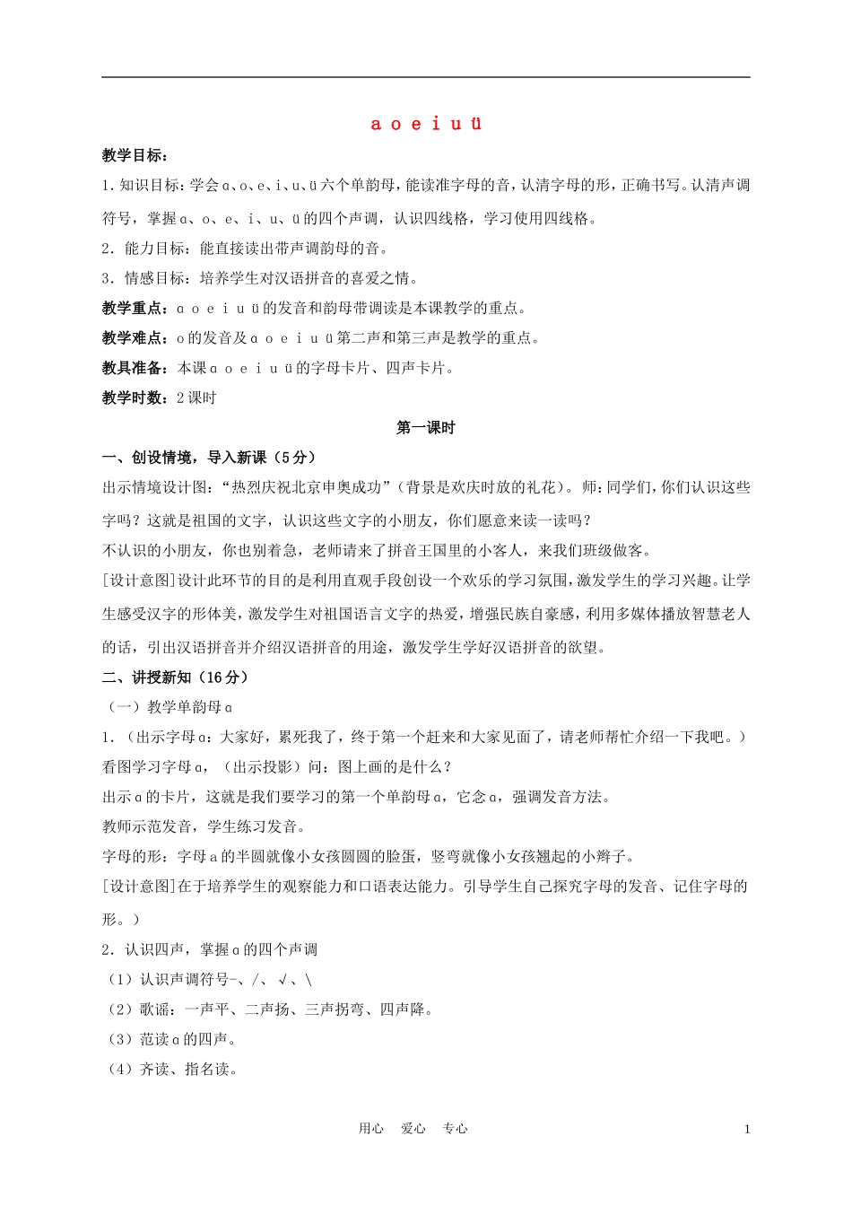 一年级语文上册 a o e i u ü教案 长春版_第1页