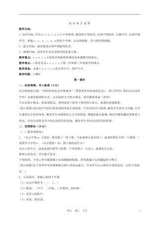一年级语文上册 a o e i u ü教案 长春版