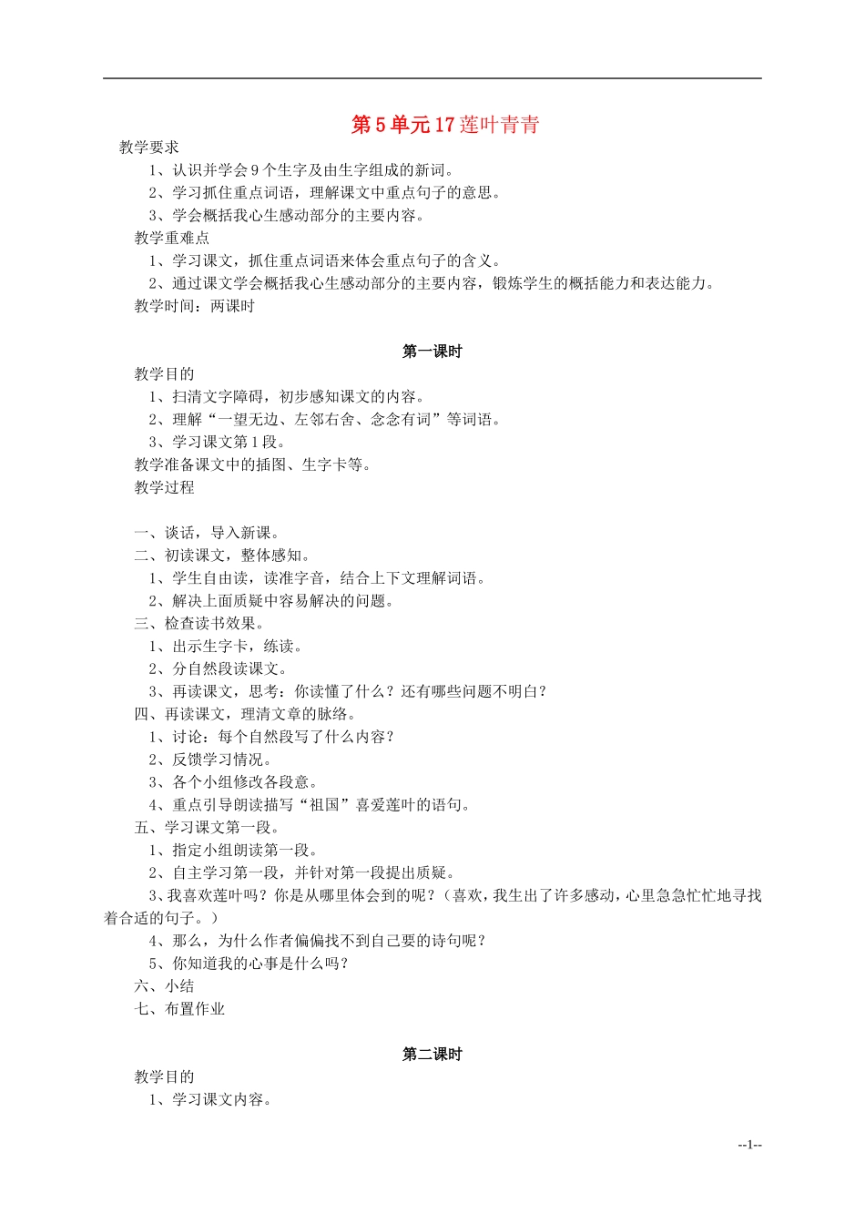 四年级语文下册 莲叶青青2教案 语文S版_第1页