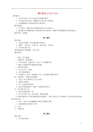 四年级语文下册 莲叶青青2教案 语文S版