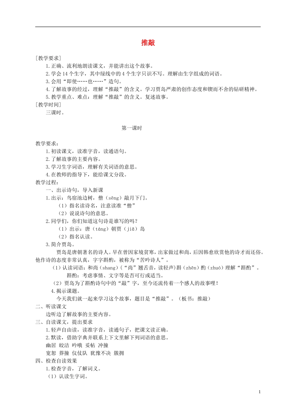 四年级语文下册 推敲 2教案 沪教版_第1页