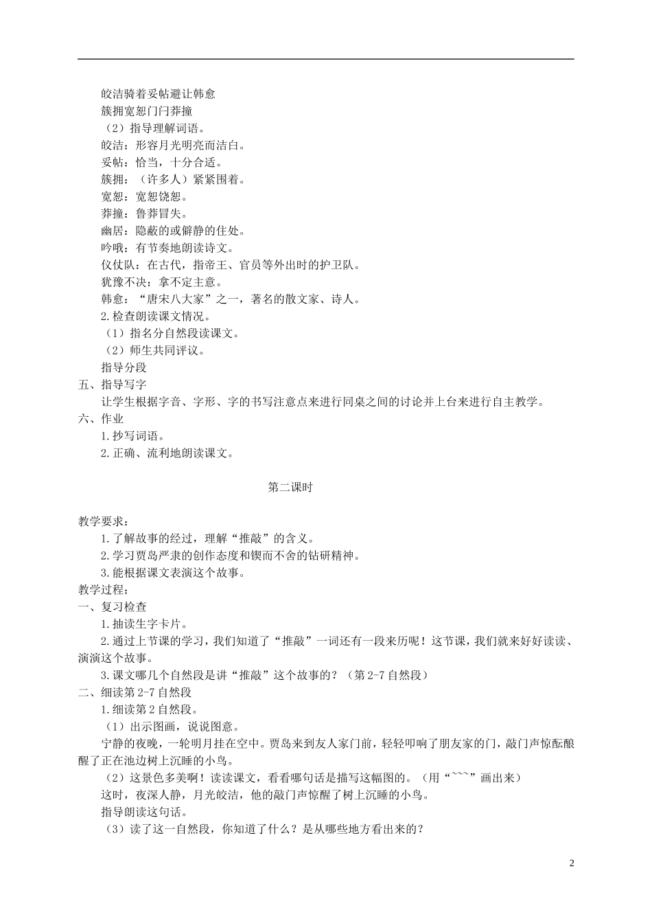 四年级语文下册 推敲 2教案 沪教版_第2页