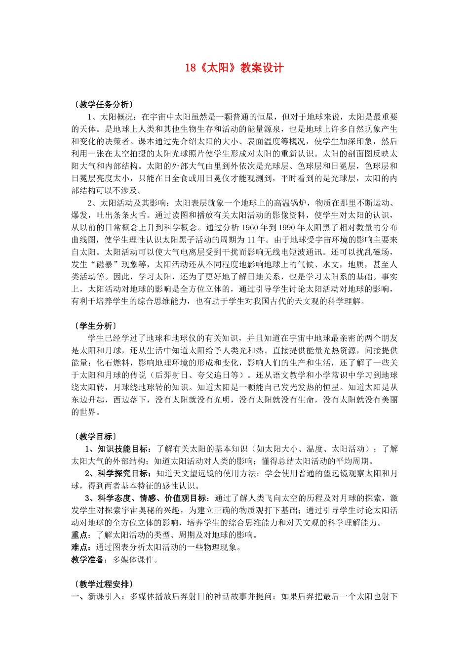 五年级科学上册 第五单元 星球探索 18 太阳教案 首师大版-首师大版小学五年级上册自然科学教案_第1页