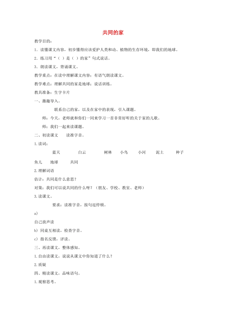 一年级语文上册 4.7《共同的家》教学设计4 北京版-北京版小学一年级上册语文教案_第1页
